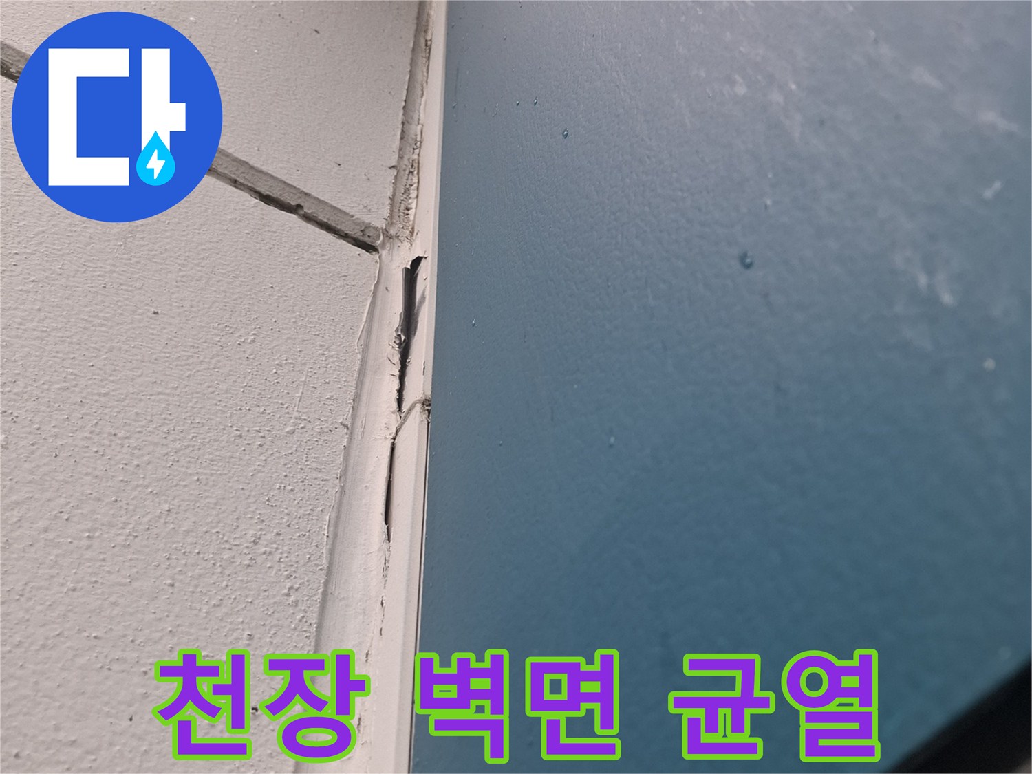 벽과-천장이-만나는-지점의-벌어진-틈새-관찰
