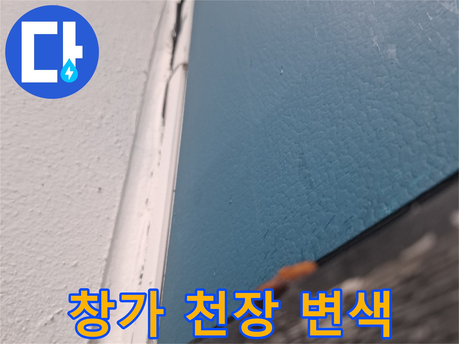 아파트 거실 창가 천장 벽지 젖음 현상