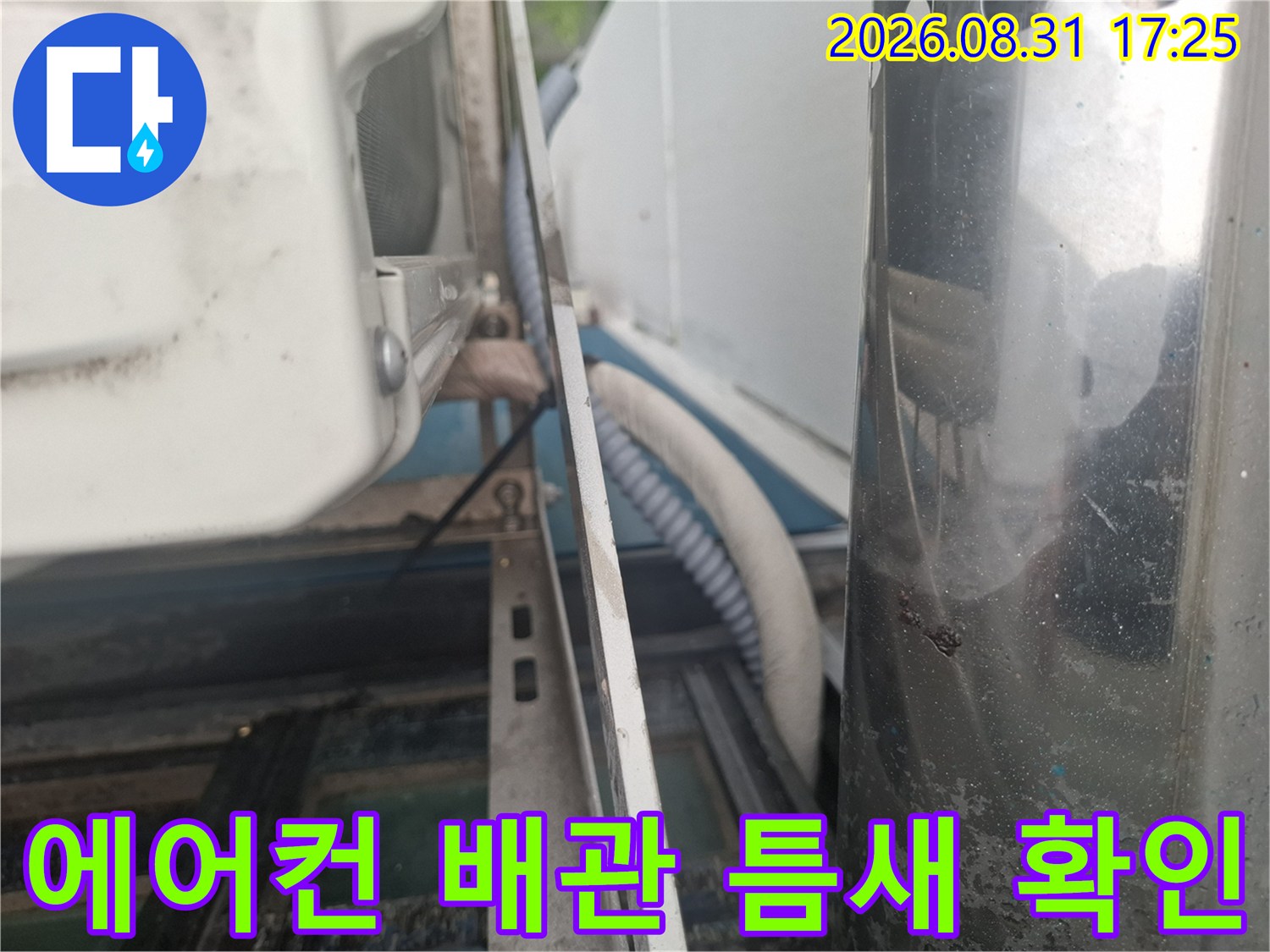 에어건 실외기 배관 주변의 틈새와 마감 상태를 점검하는 모습