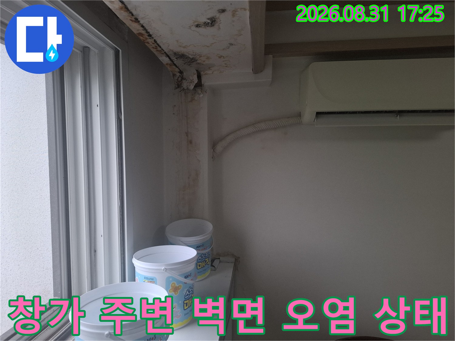 창문 근처 벽면 상단의 물 얼룩 및 곰팡이 발생 현황