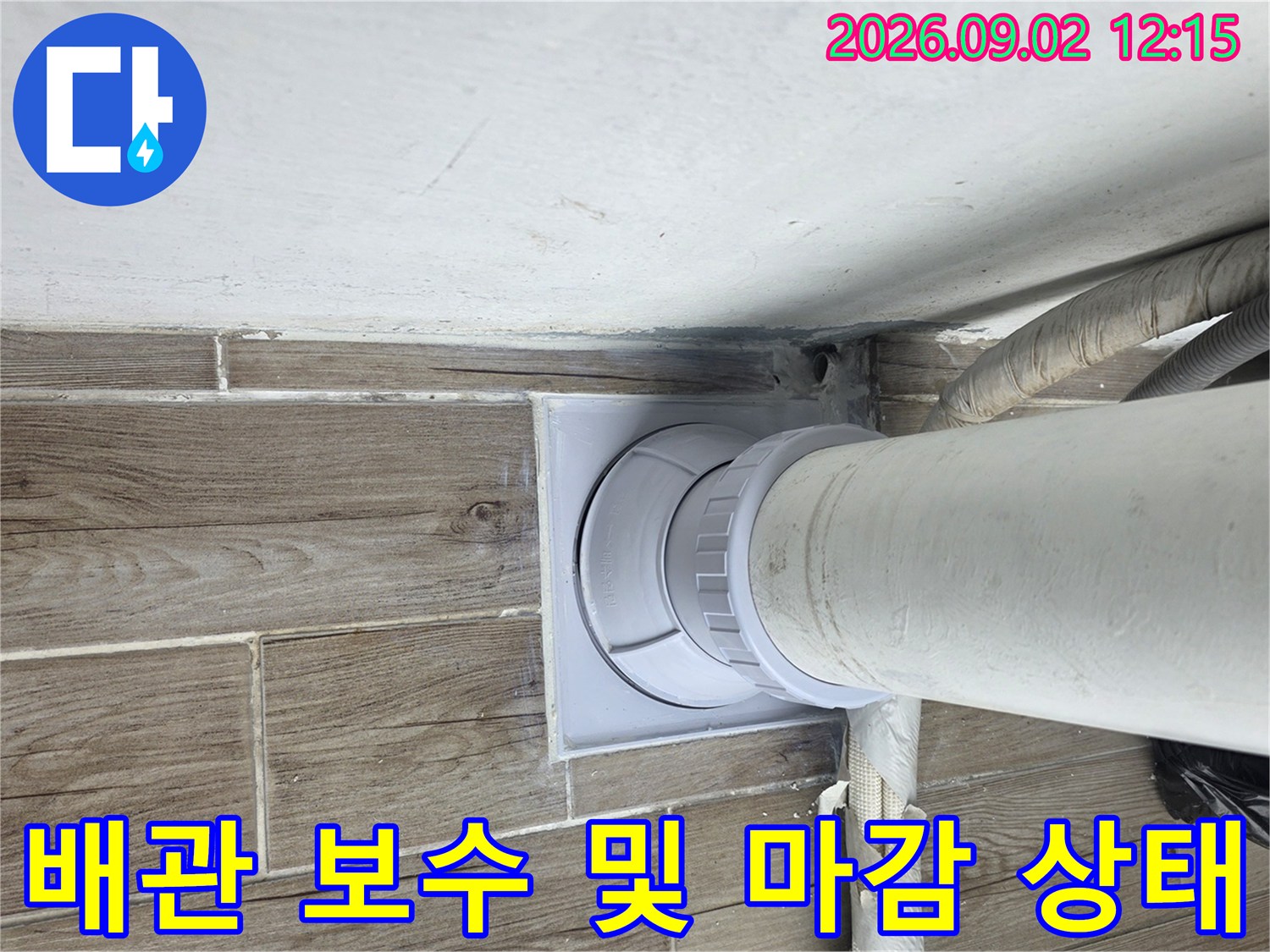 상계 누수 현장의 배관 연장과 방수층 마무리 작업