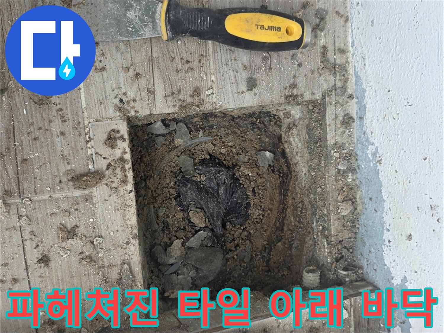 상계동 누수 현장의 - 굴착된 바닥과 드러난 매립 배관