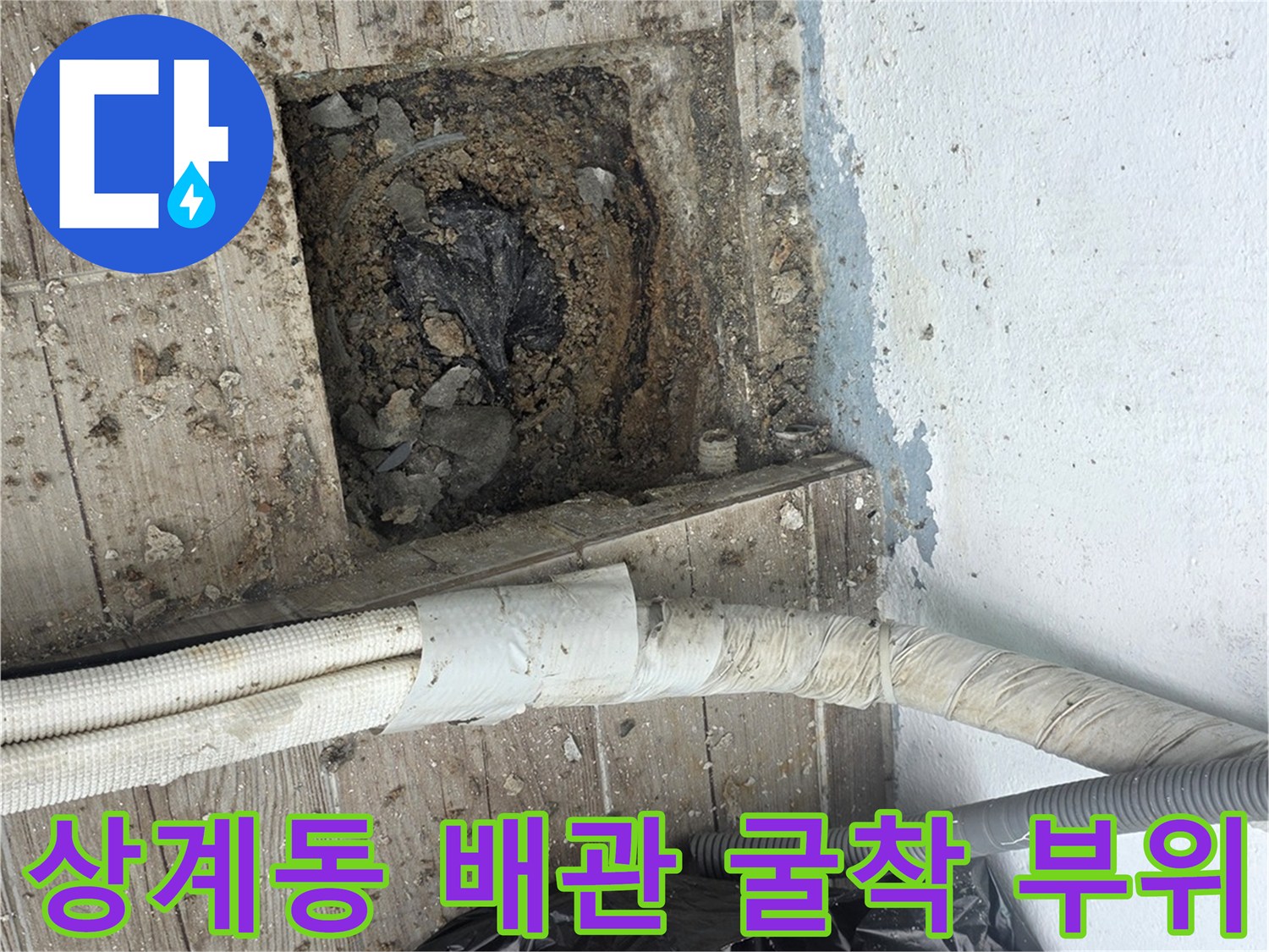 상계동 현장-바닥을 파낸 후 드러난 배관 주변의 습한 상태