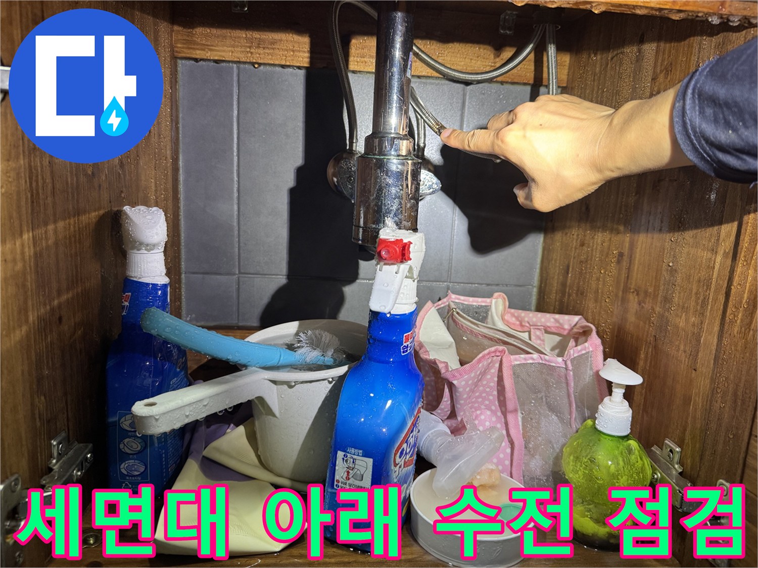 세면대 하단 밸브 부근을 손으로 만지며 확인하는 모습
