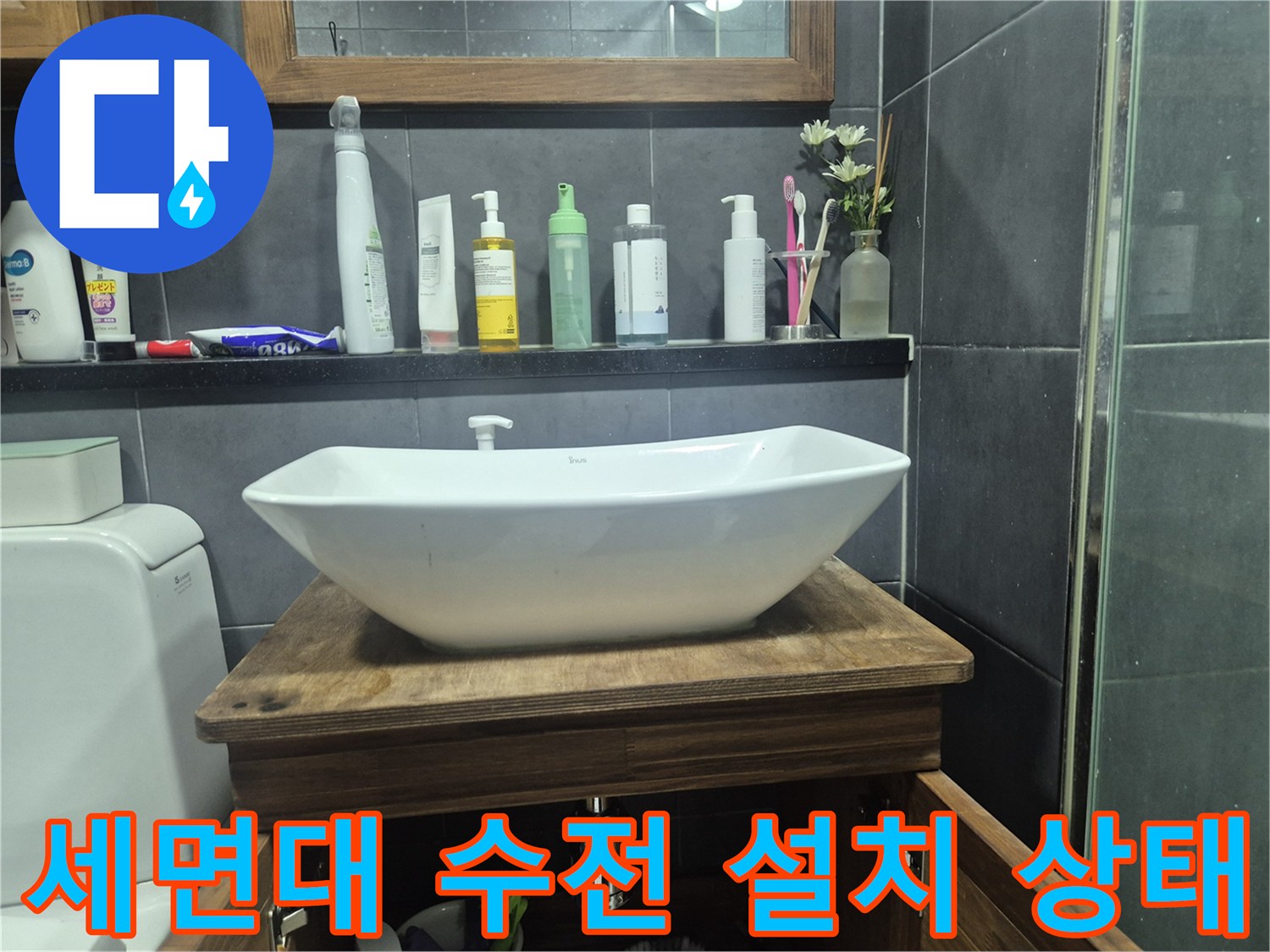 욕실 선반에 놓인 물건들과 세면대 - 수전 교체 전 모습