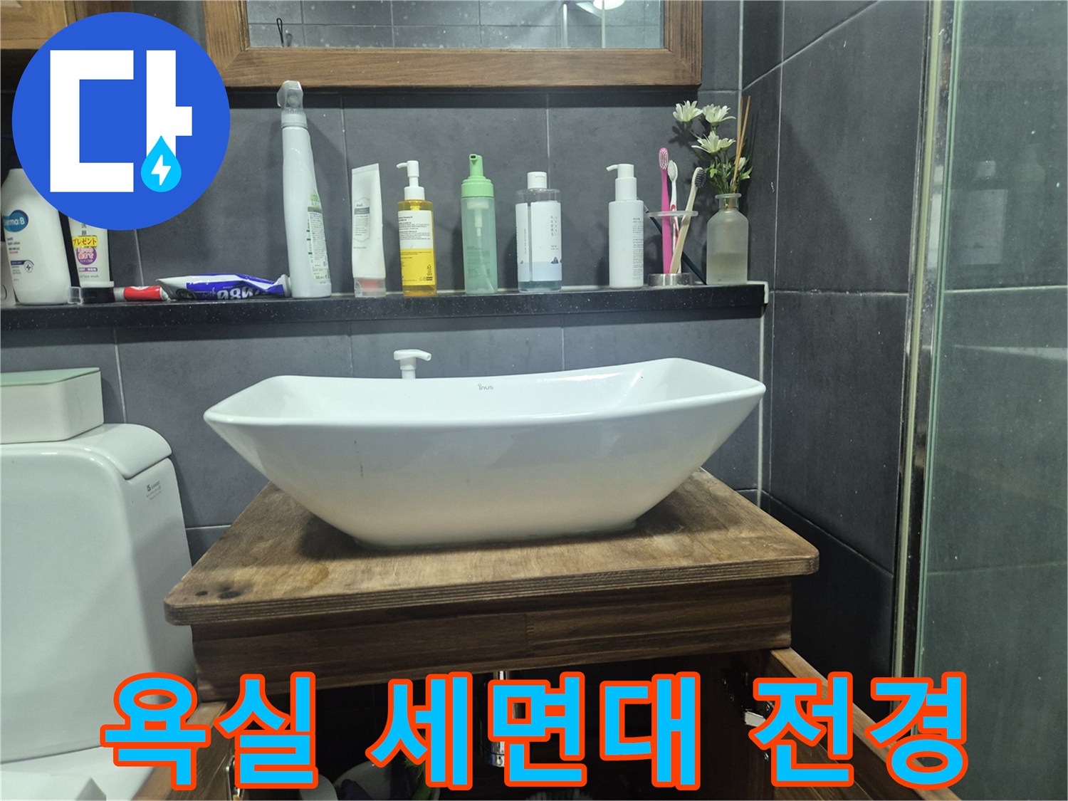 화이트 볼 세면기와 상단 선반의 배치 상태