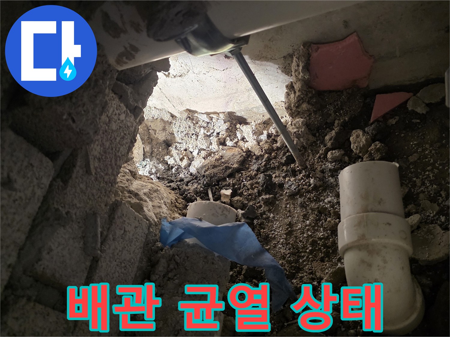 굴착된 바닥 사이로 보이는 손상된 수도 배관 부위