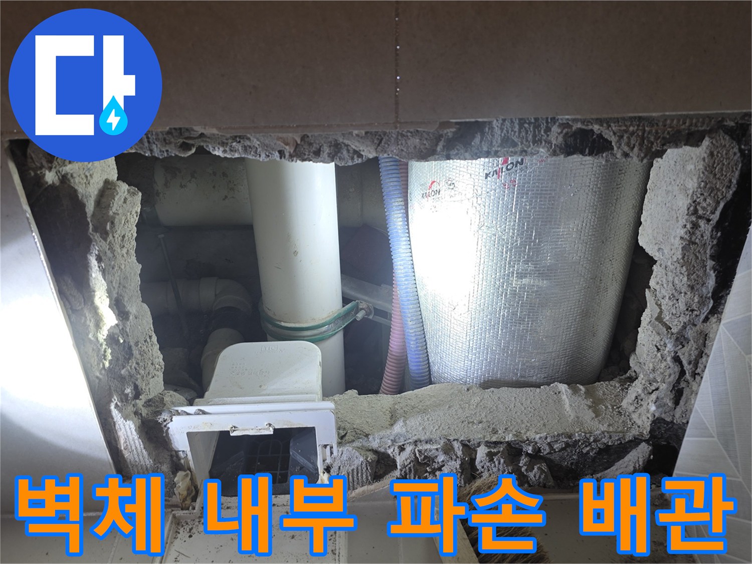 굴착된 화장실 벽 속의 흰색 배관과 보온재 노출 상태