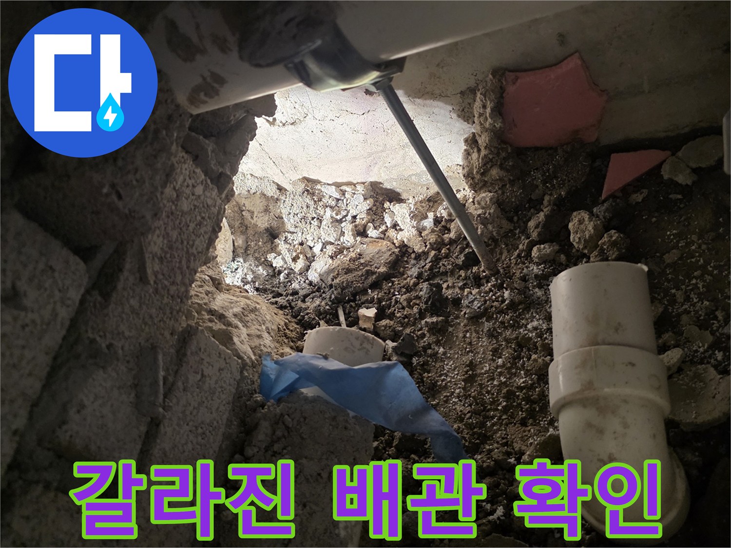 물샘 원인이 되는 파손된 가지배관의 모습