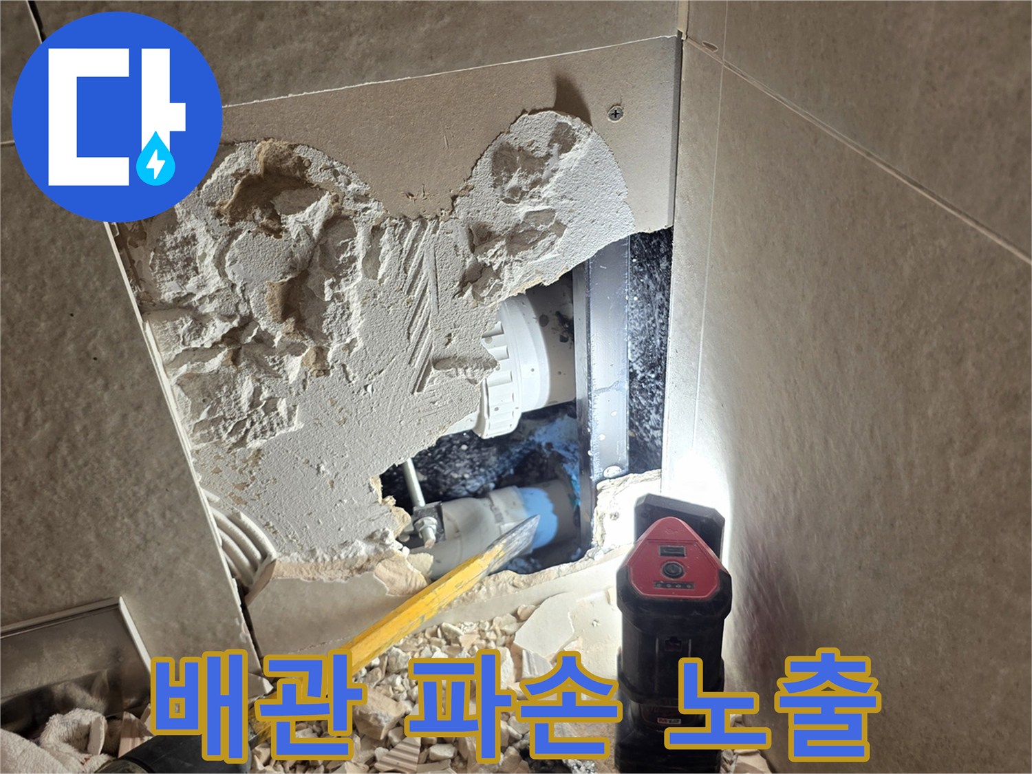 벽면 굴착 부위에서 보이는 손상된 가지배관의 모습