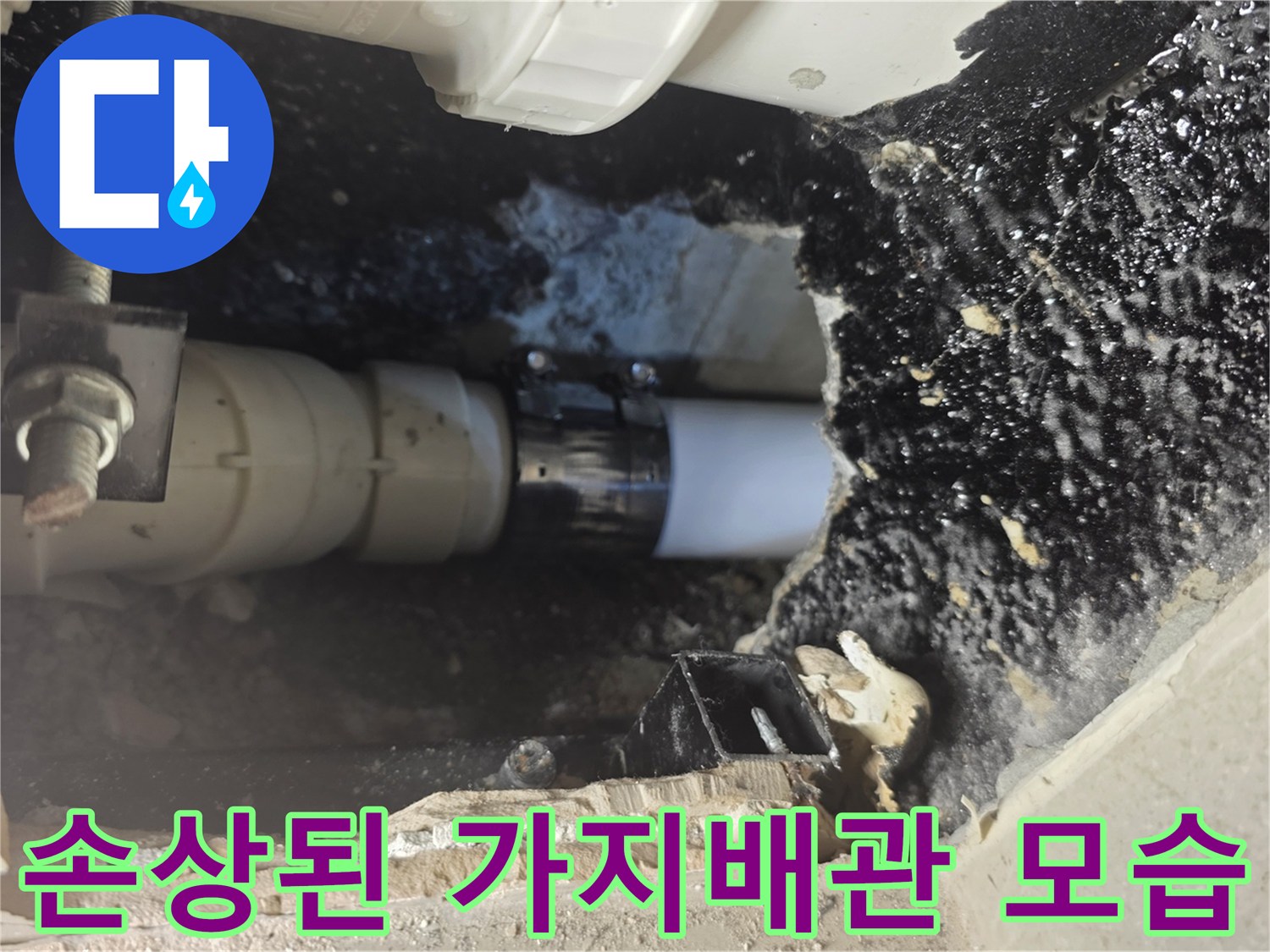 벽체 굴착 부위에-노출된 균열된 배관과 커플링