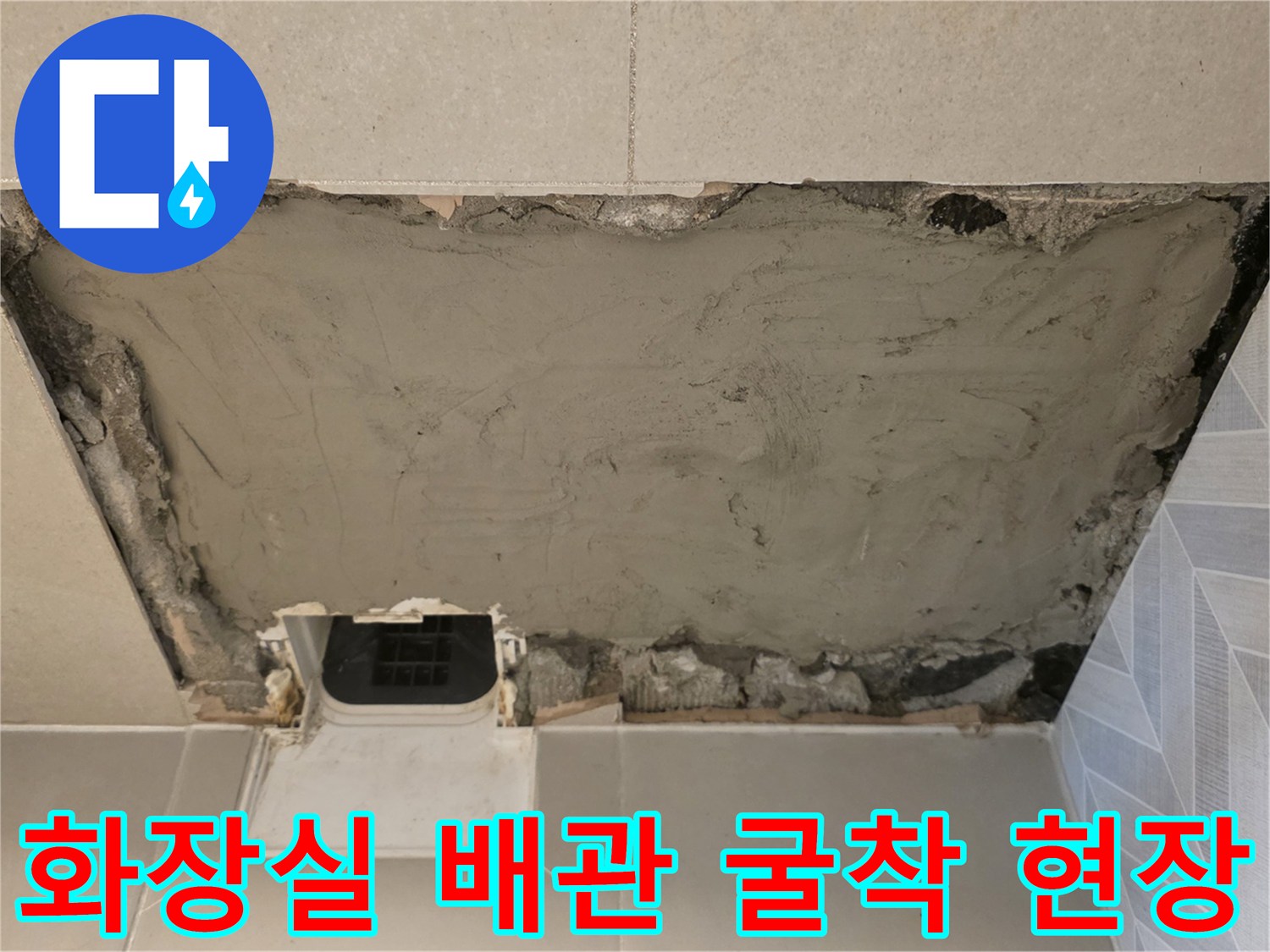 성북구 장위동 아파트 화장실 벽면 배관 파손 부위 굴착 모습