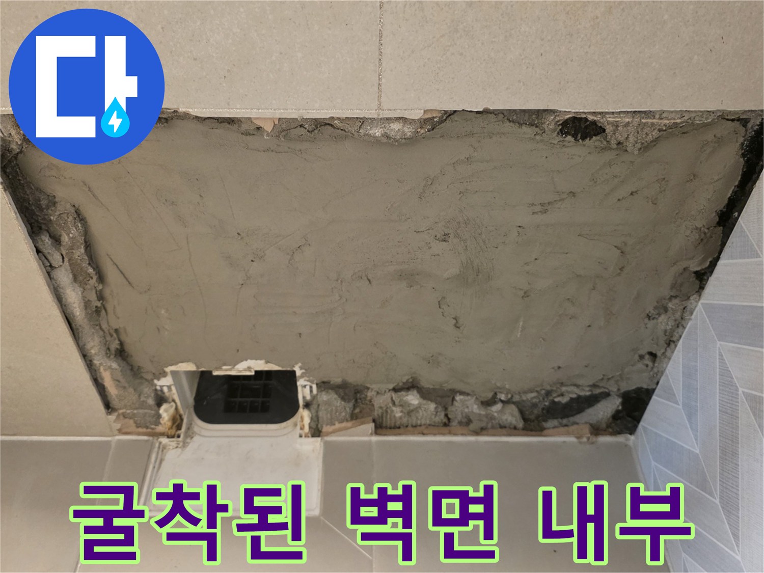 화장실 벽면 하단 굴착을 통해 드러난 배관 주변의 누수 확인 현장 사진입니다.