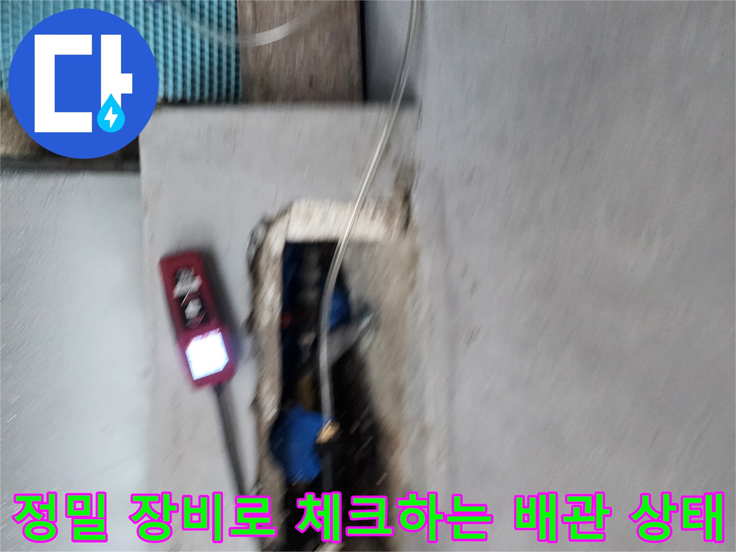 누수-지점을-찾기-위해-사용되는-가스-탐지기와-굴착된-부위