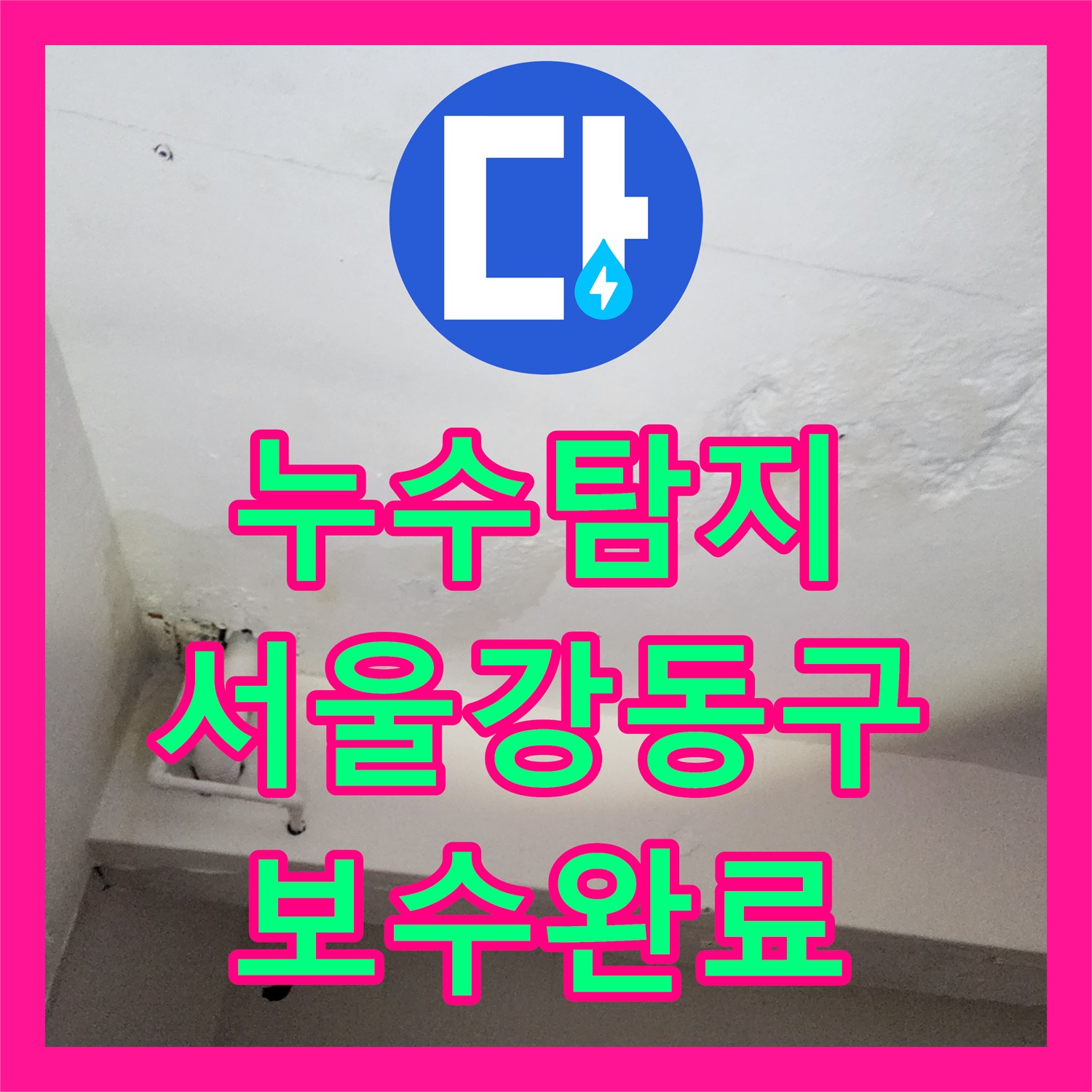 누수탐지 외벽 균열과 내부 습기 원인을 찾아 보수한 서울 강동구 사례