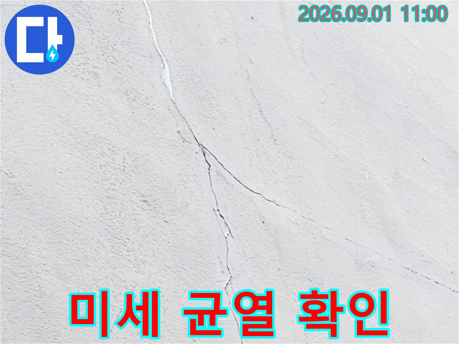 벽면에 발생한 얇은 크랙과 그 주변의 습기 흔적입니다.