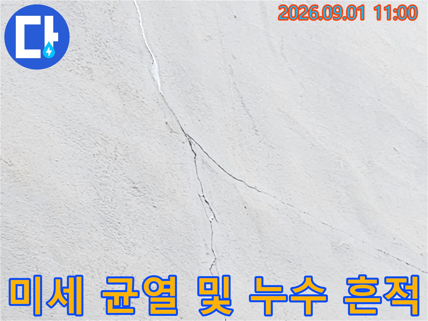 외벽 마감재의 갈라진 틈과 습기 유입 경로 촬영