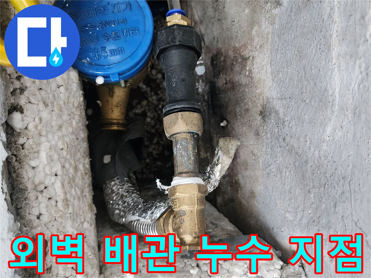 외벽-틈새로-노출된-수도-배관의-누수-상태