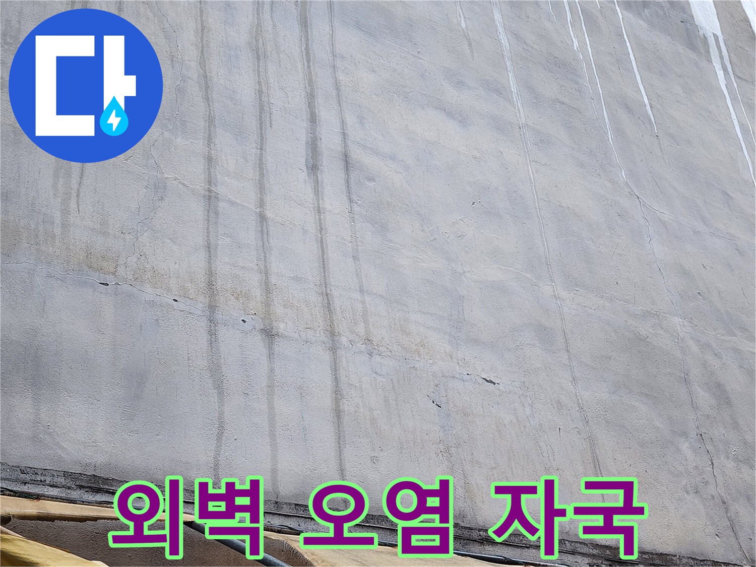 회색 콘크리트-검은색으로 변한 수직 누수 흔적