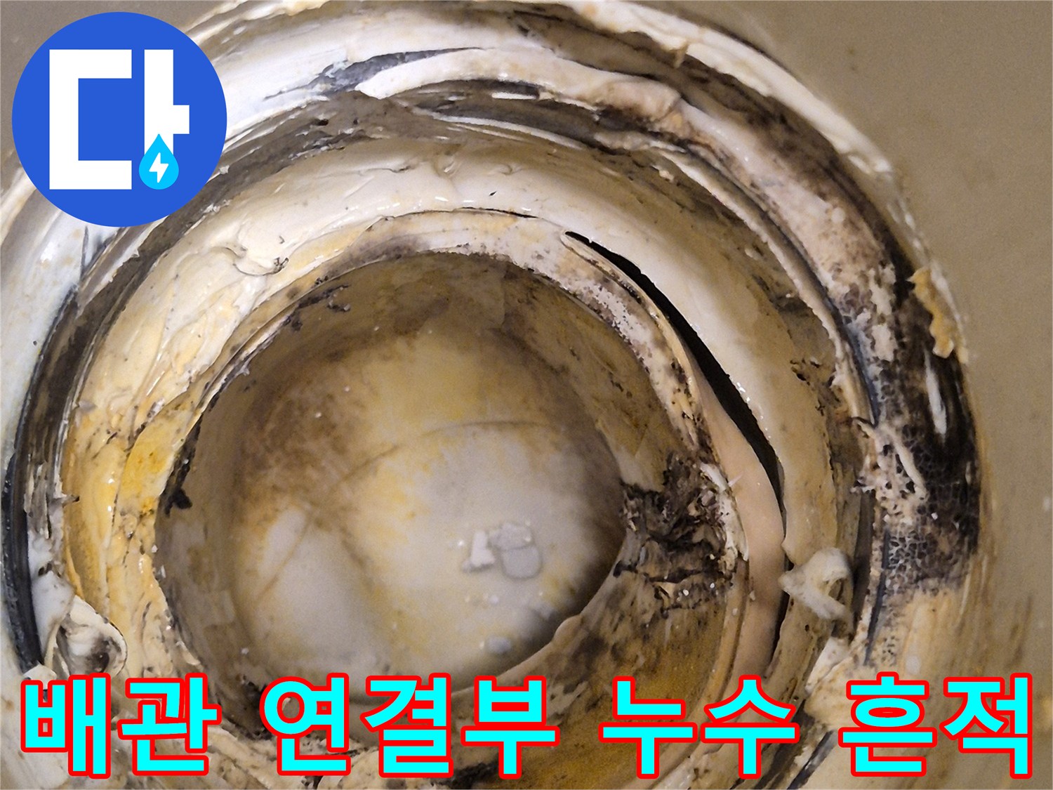 물샘으로 인해 변색된 배관 주변 부위
