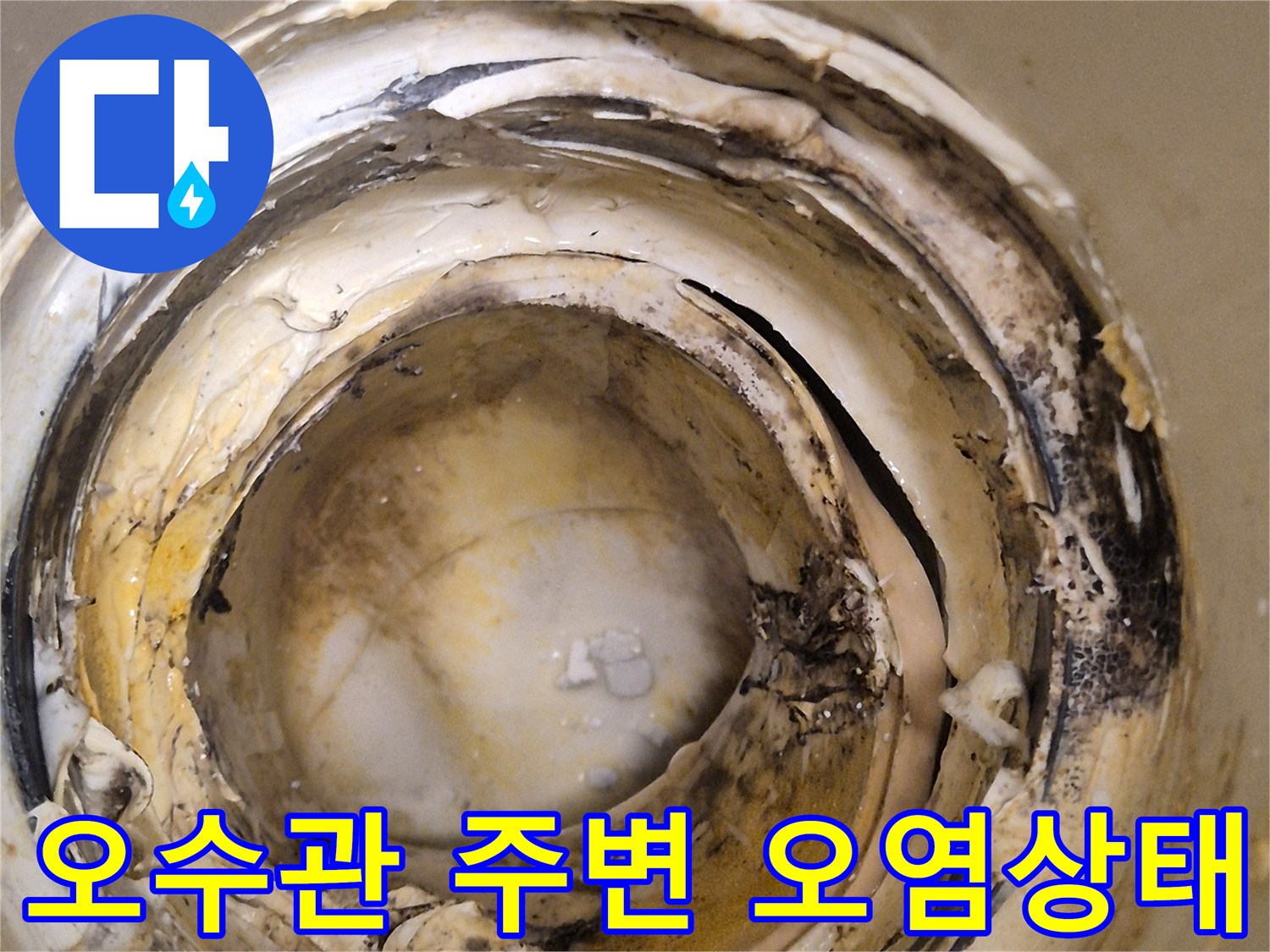 배관-연결-부위의-심한-오염과-누수-흔적