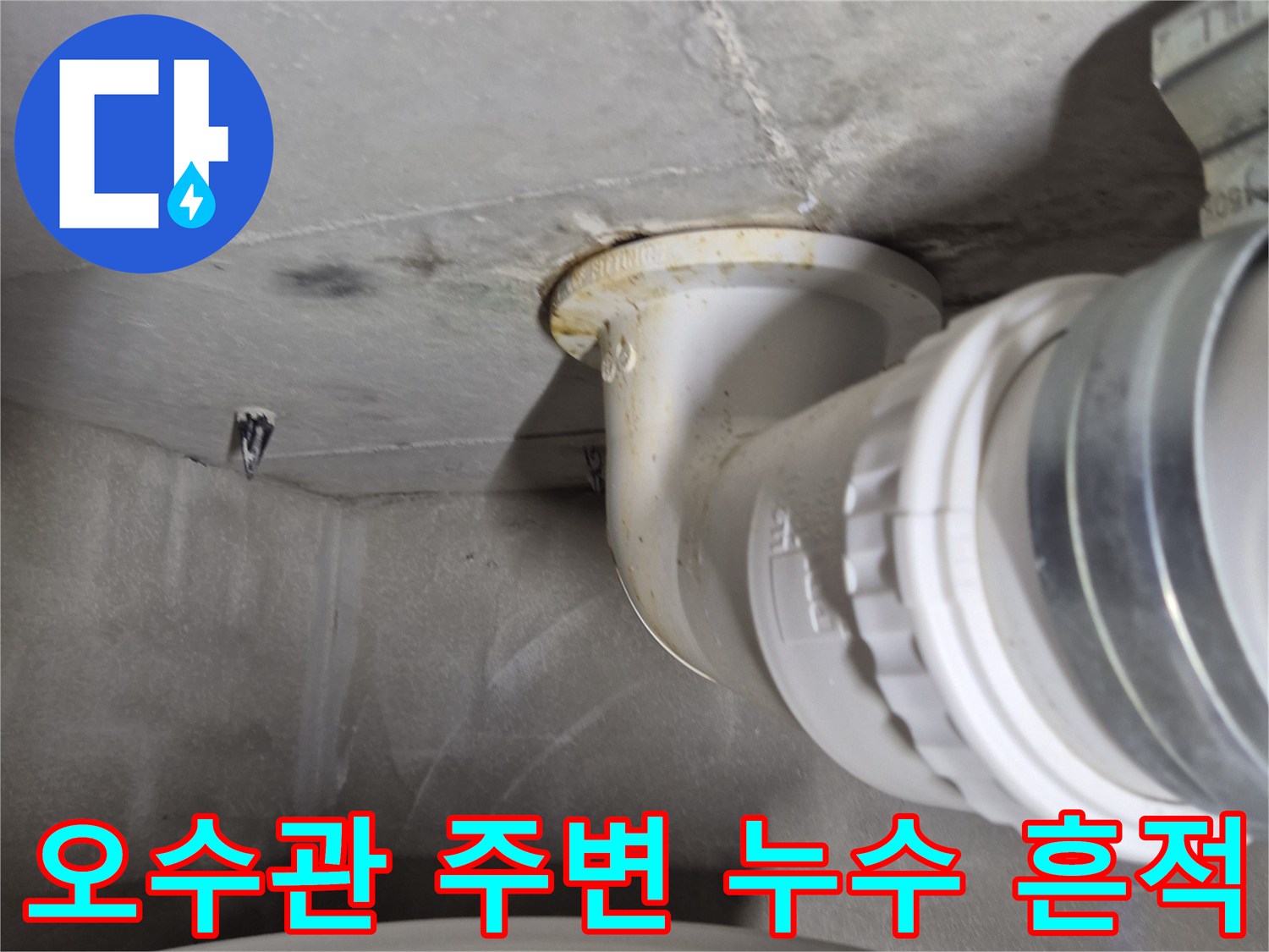 변기 오수관 연결 부위의 물샘 자국을 보여주는 사진