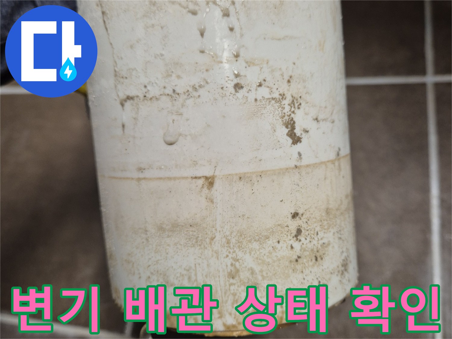변기 오수관 연결 부위의 오염 및 누수 흔적 사진