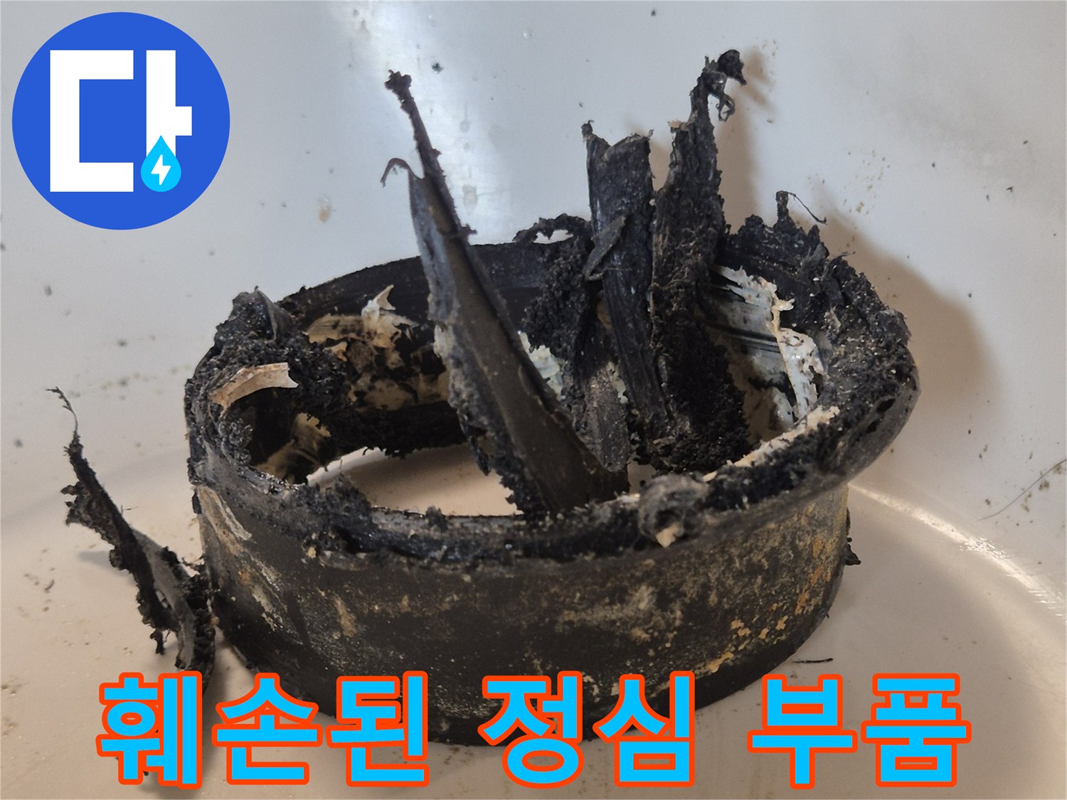 변기 오수관 연결 부위의 파손된 플라스틱 및 고무 부속
