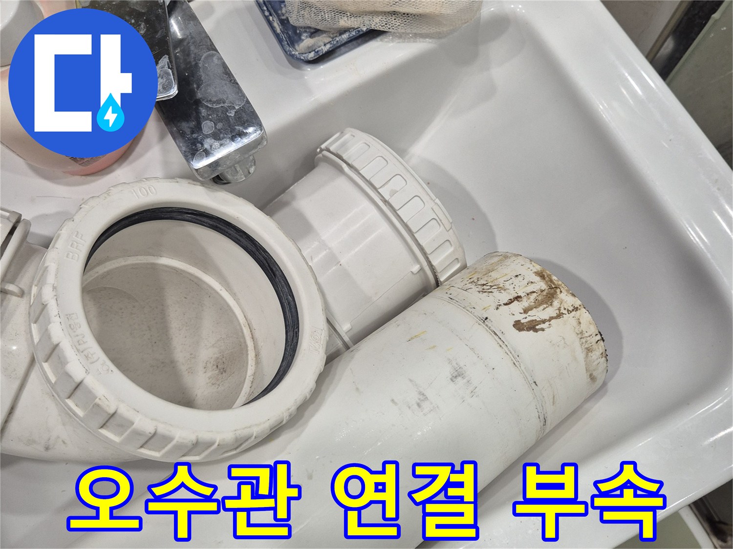 변기 오수관 연결을 위한 플랜지와 배관 구성 요소