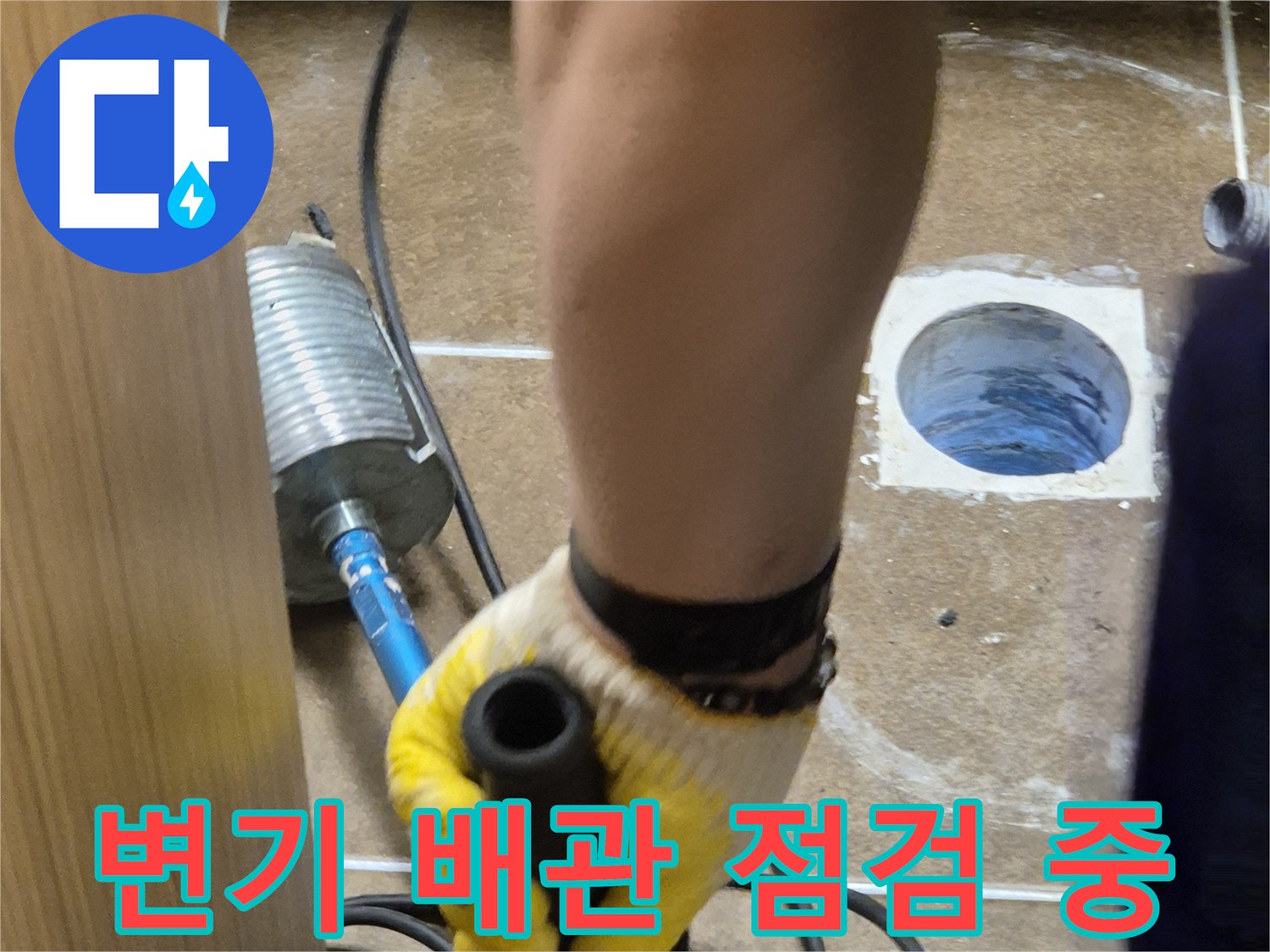 변기 오수관 주변의 누수 상태를 확인하기 위해 장비를 사용하는 모습