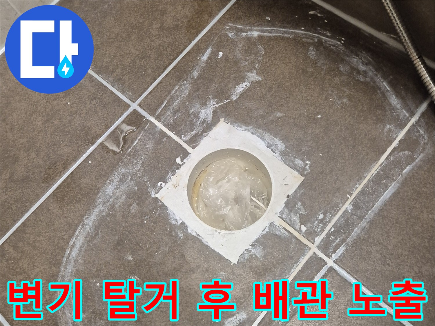 변기를 들어낸 뒤 나타난 오수관 입구와 주변 타일의 상태