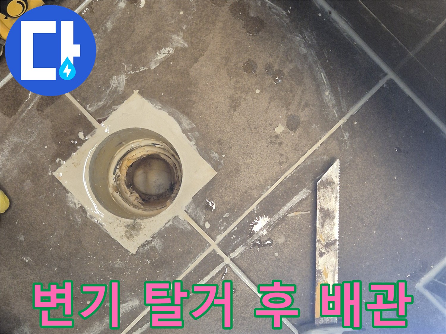 산척동 현장-변기를 제거한 후 보이는 배관 주변의 습윤 상태