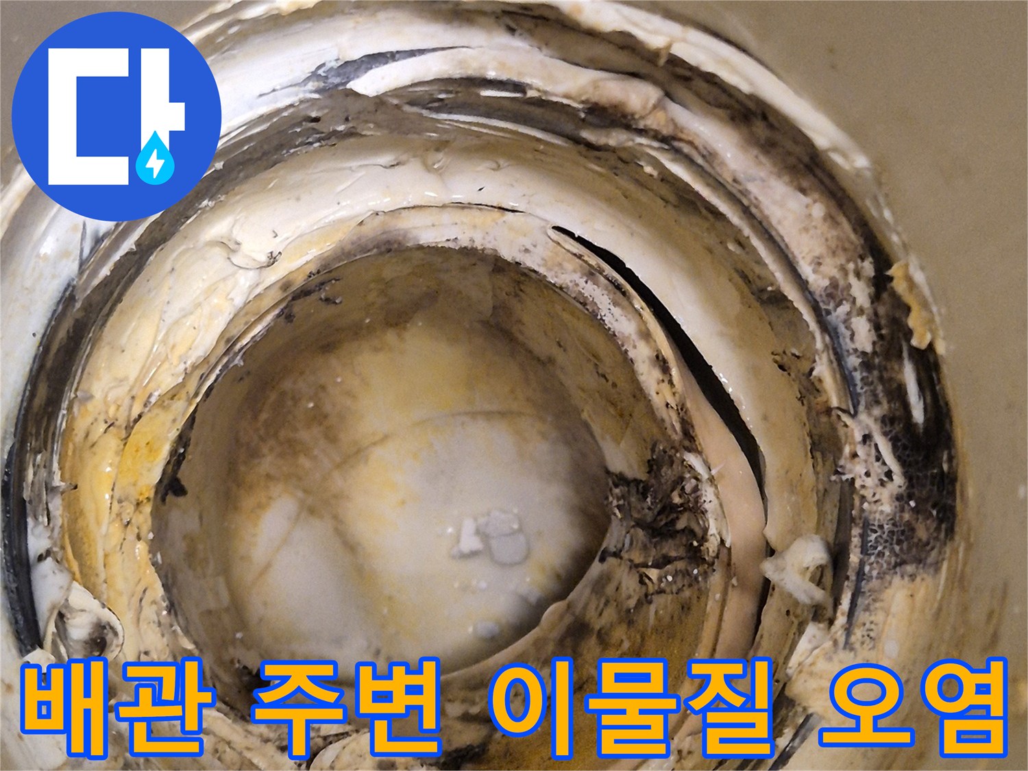 오수관-연결-부위의-찌꺼기와-젖은-흔적