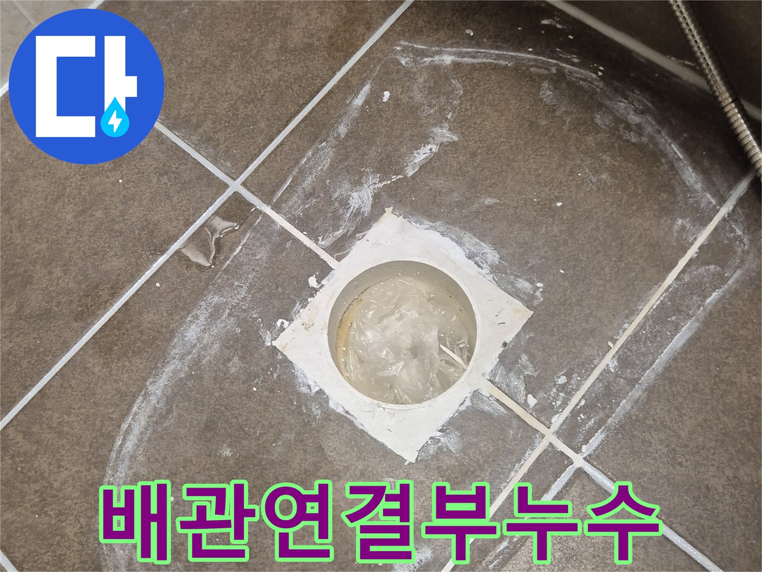 화성 산척동-오수 배관 주변의 침수 흔적 촬영