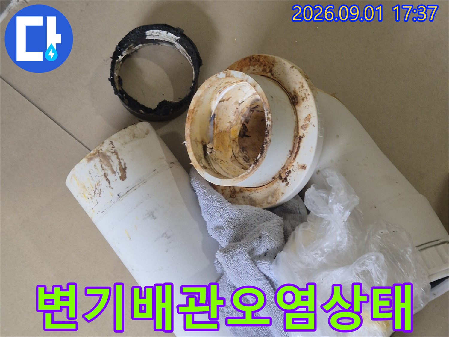 화성시 산척동-변기 오수관 연결 부위의 찌꺼기와 오염된 상태를 보여주는 사진입니다.