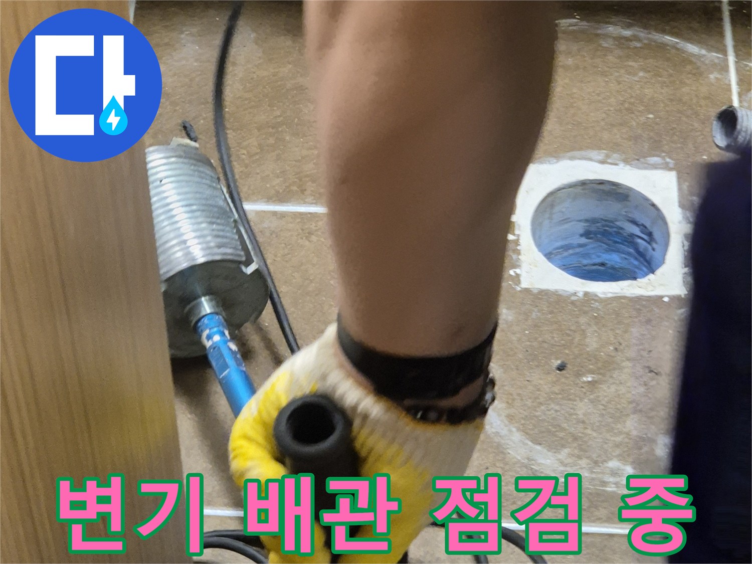 화장실-변기-오수관-부위-정밀-진단-중인-모습