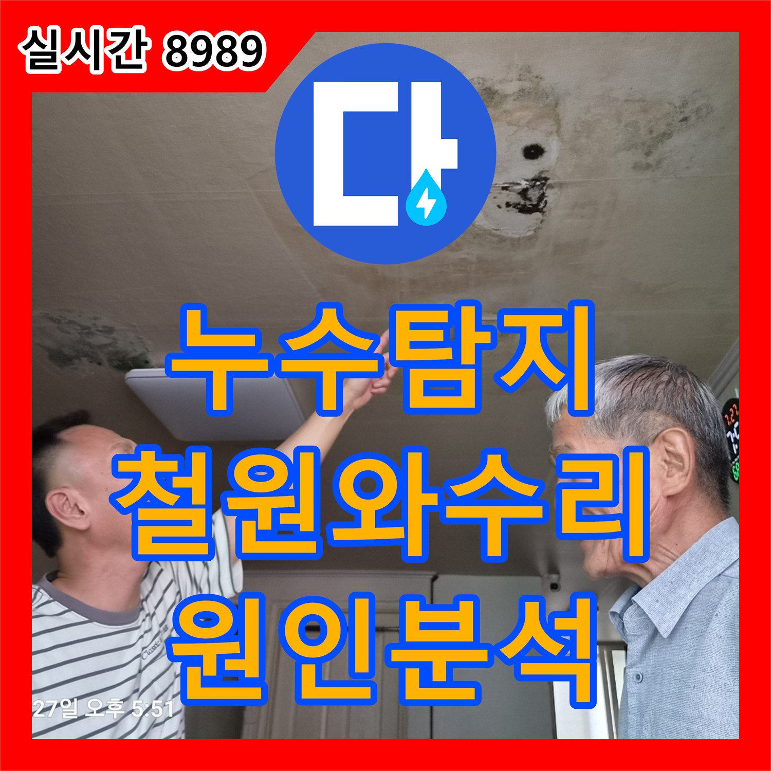누수탐지 아랫집 거실 천장 습기와 곰팡이 원인을 찾기 위해 정밀 검사를 진행한 강원특별자치도 철원군 서면 와수리