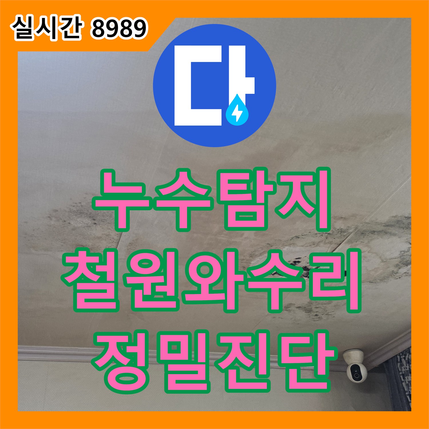 누수탐지 아랫집 거실 천장 습기와 곰팡이 원인을 찾기 위해 정밀 진단을 진행한 강원특별자치도 철원군 서면 와수리