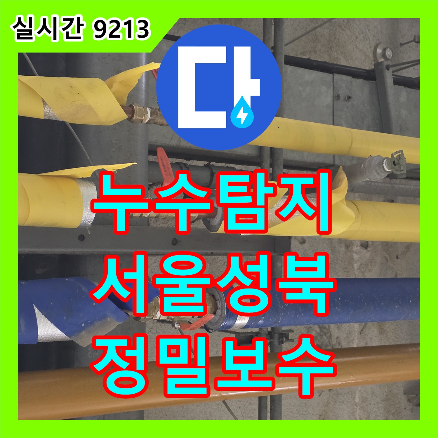 누수탐지 디지털 압력계로 정밀 진단하여 콜라보 HQ 배관 연결부를 교체한 서울 성북구 보문동 사례