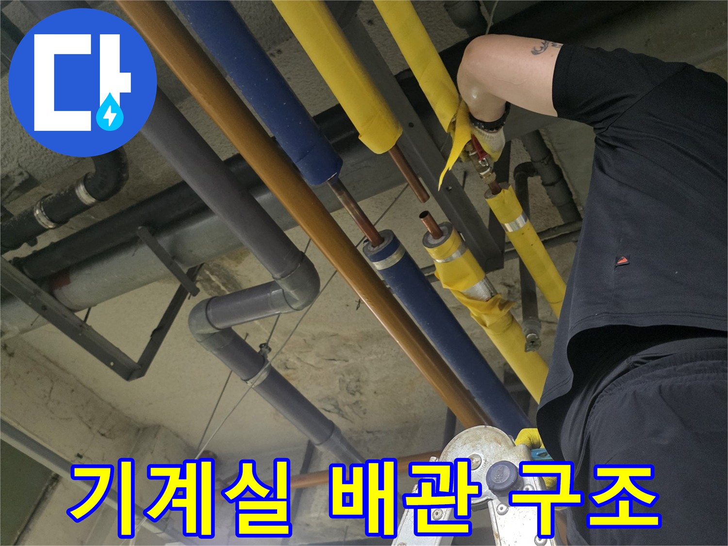 보온재로 마감된 배관의 연결 부위를 집중적으로 살펴보는 모습
