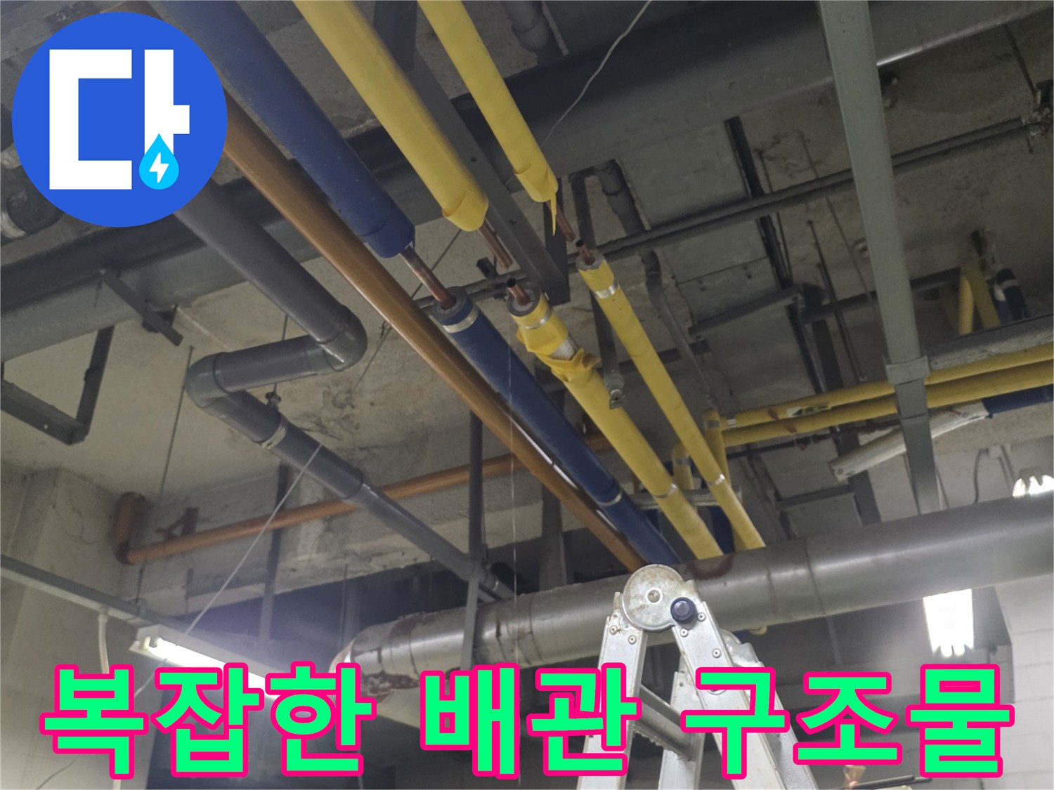 천장 부근에 설치된-다양한 규격의 배관 시설