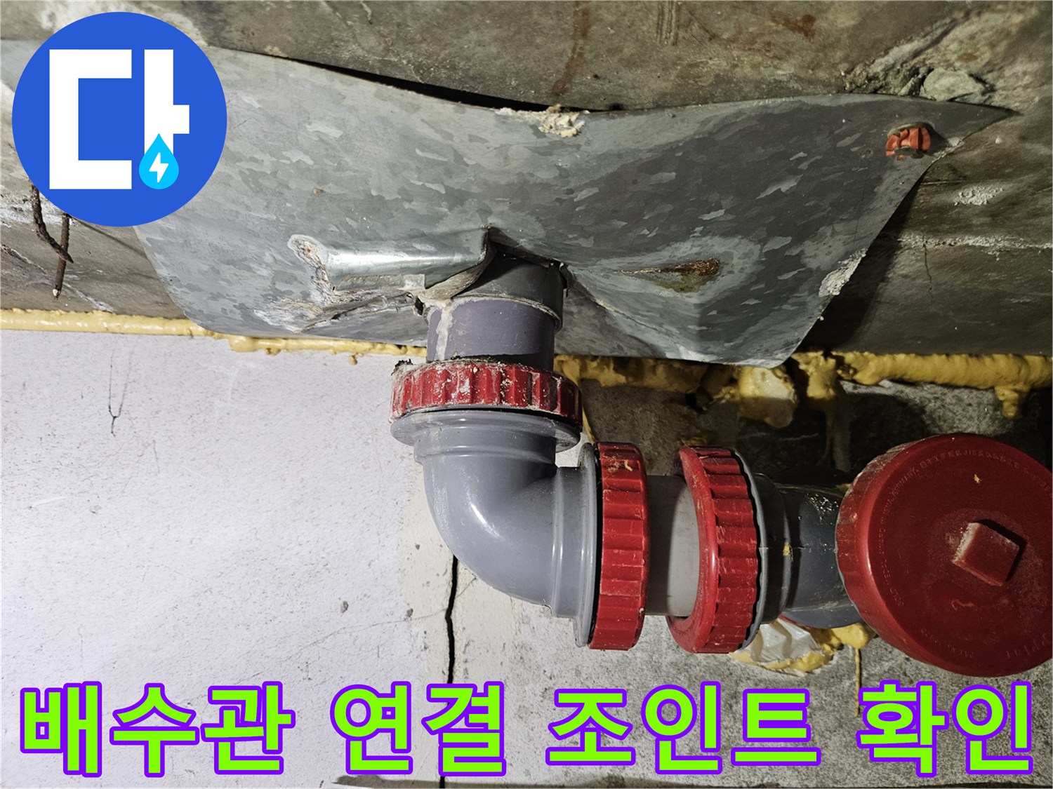 누수가 발생했던 젖은 배관 주변의 교체 작업 완료 모습