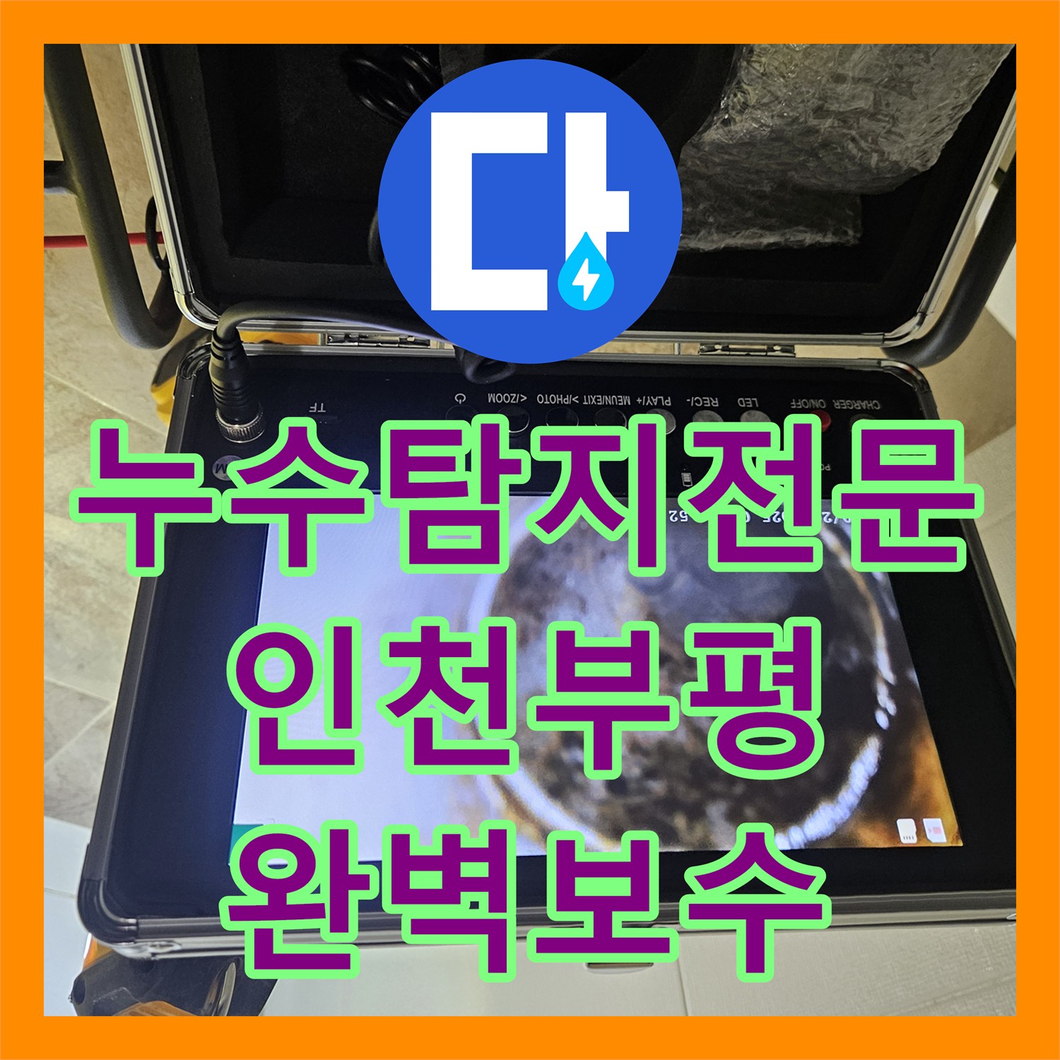 누수탐지전문 욕실 배수관 조인트 결함으로 인한 천장 누수 보수 작업 인천 부평구