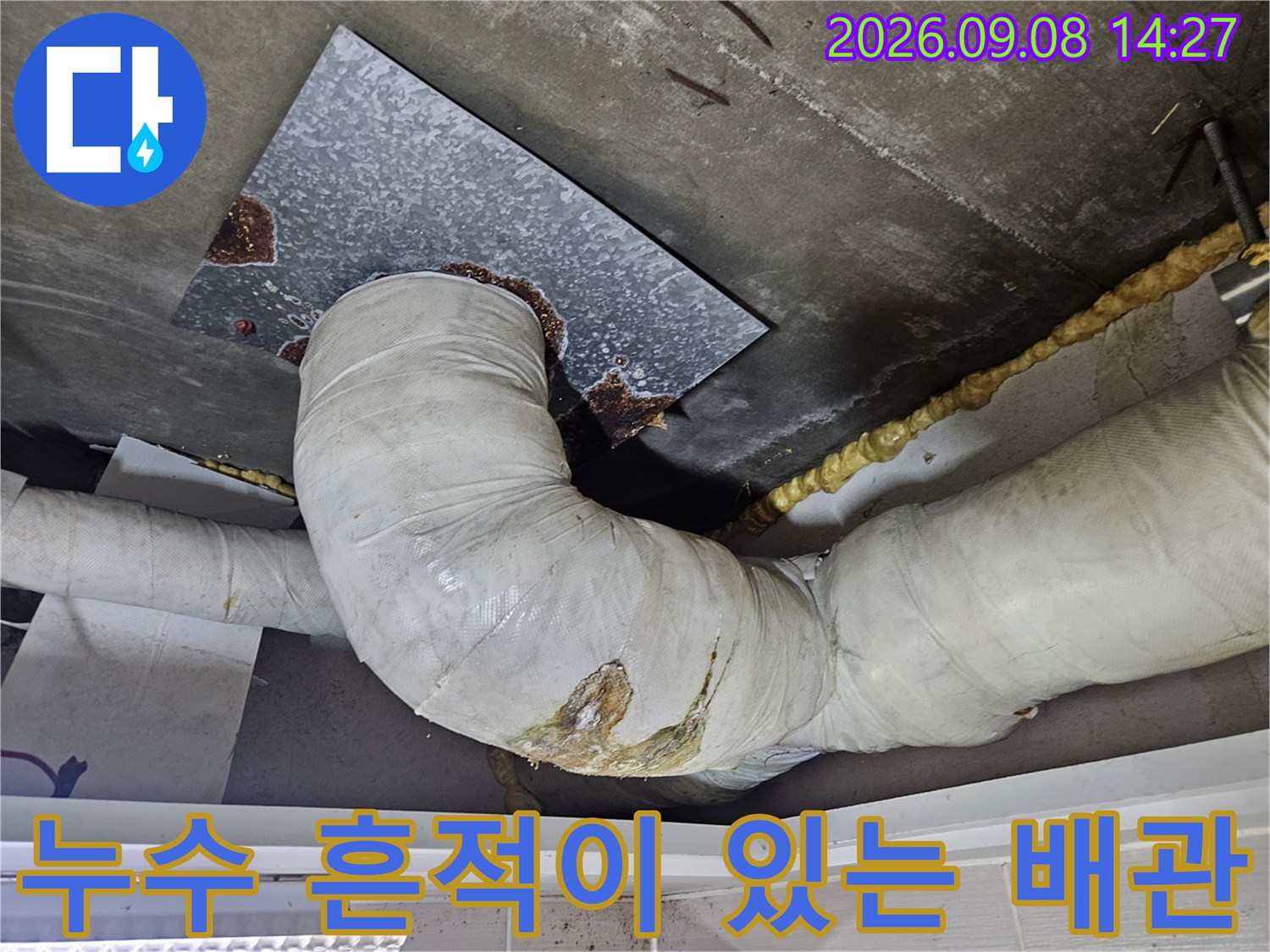 물샘 흔적이 남아있는 배관과 금속판의 모습입니다.