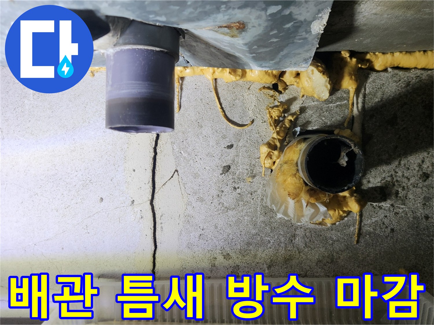 배수관-연결부-충진재-도포-및-완료된-상태
