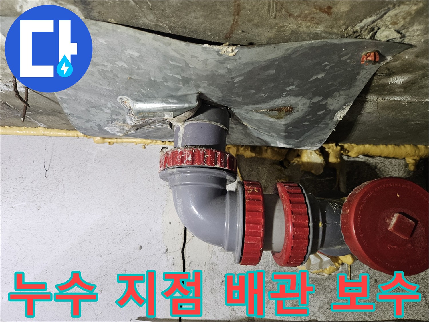 배수관-연결부-틈새-차단을-위한-부속-교체-현장