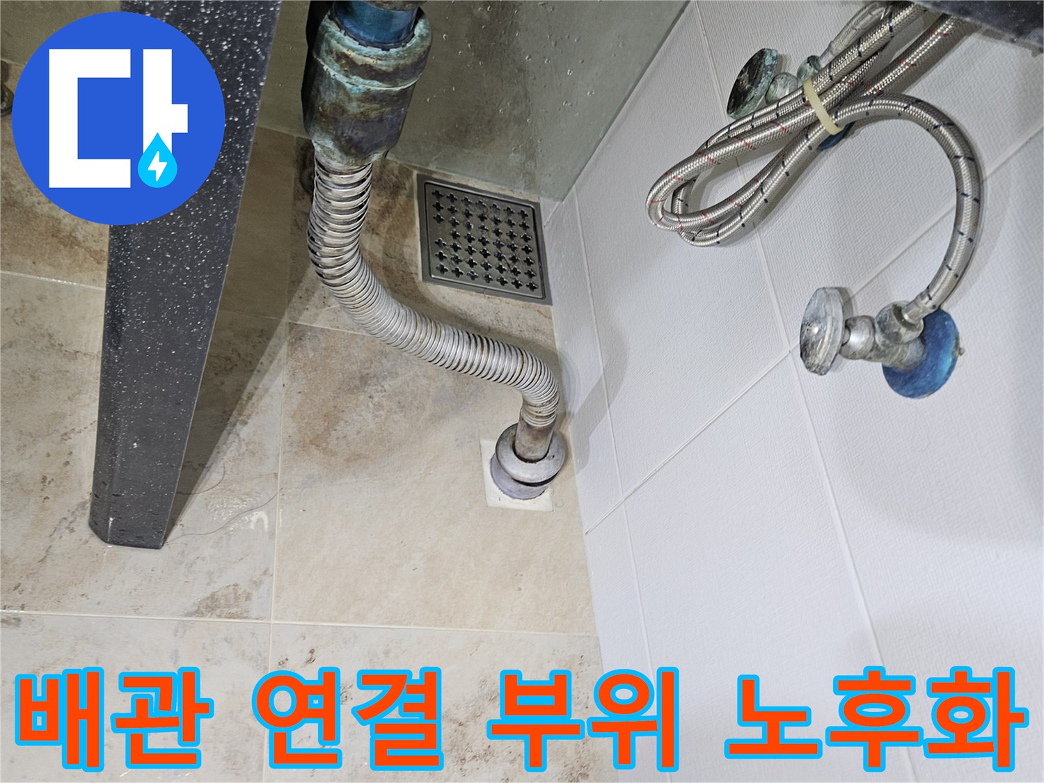욕실 벽면-배수 파이프와 금속 조인트 상태
