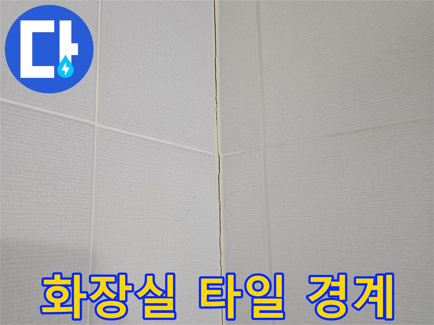하단 벽면 타일과 바닥재의 교차 지점 상세 사진