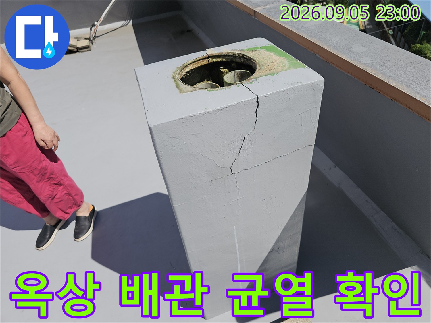 노원구 상계동 옥상 구조물 배관 주변의 심한 콘크리트 균열 상태
