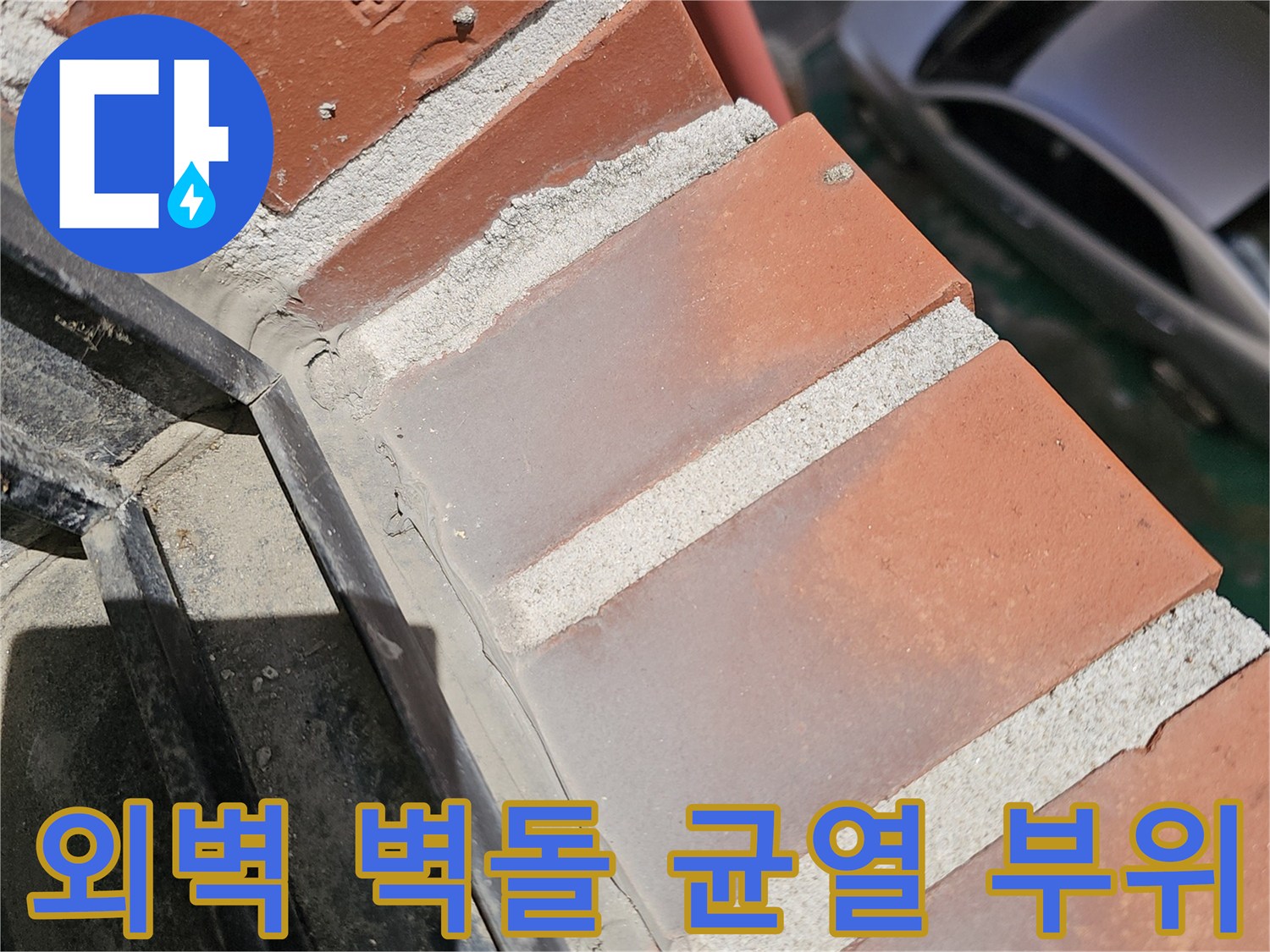 상계동 빌라 외벽-붉은 벽돌 사이의 틈새와 크랙 상태